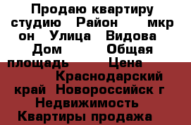 Продаю квартиру студию › Район ­ 13 мкр/он › Улица ­ Видова › Дом ­ 210 › Общая площадь ­ 24 › Цена ­ 1 850 000 - Краснодарский край, Новороссийск г. Недвижимость » Квартиры продажа   